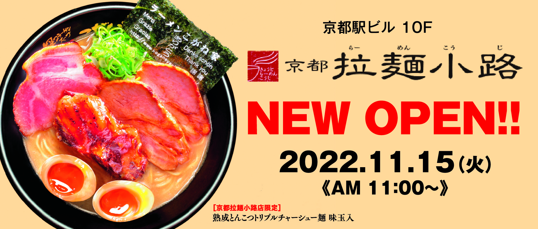 京都駅ラーメン小路店