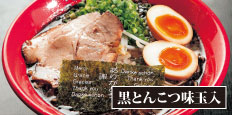 黒とんこつラーメン味玉入