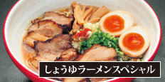 しょうゆラーメンスペシャル